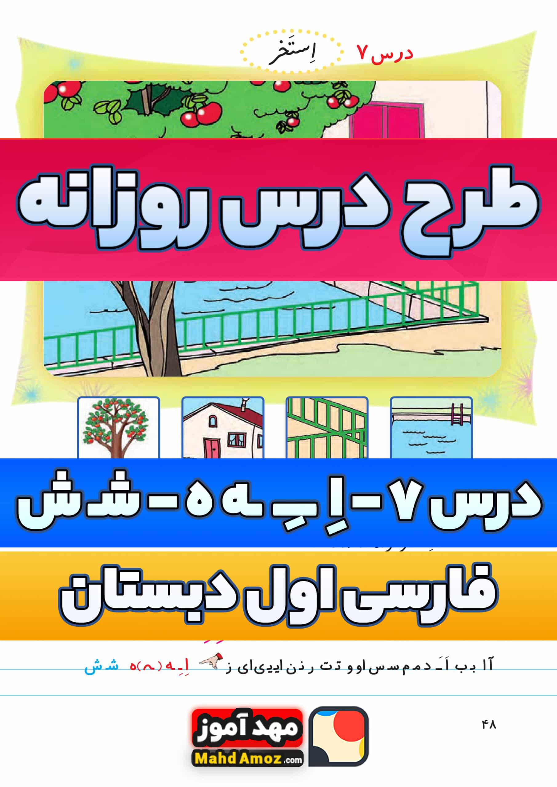 طرح درس روزانه | درس 7 اِ ـِـ ـه ه - شـ ش — فارسی اول ابتدایی دبستان