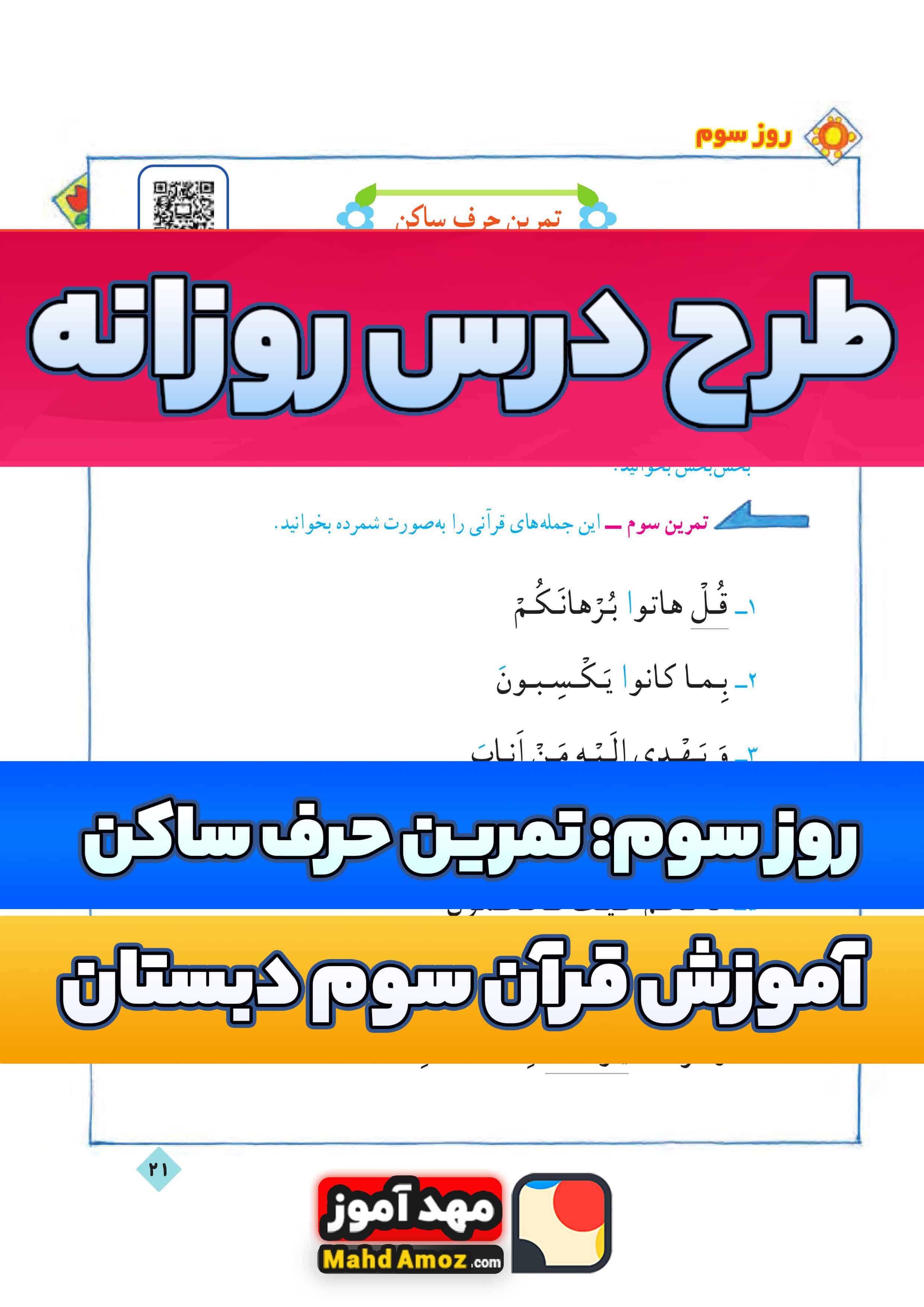 طرح درس روزانه | فصل 2 روز 3 تمرین حرف ساکن — آموزش قرآن سوم ابتدایی طرح درس روزانه | فصل 2 روز 3 تمرین حرف ساکن — آموزش قرآن سوم ابتدایی
