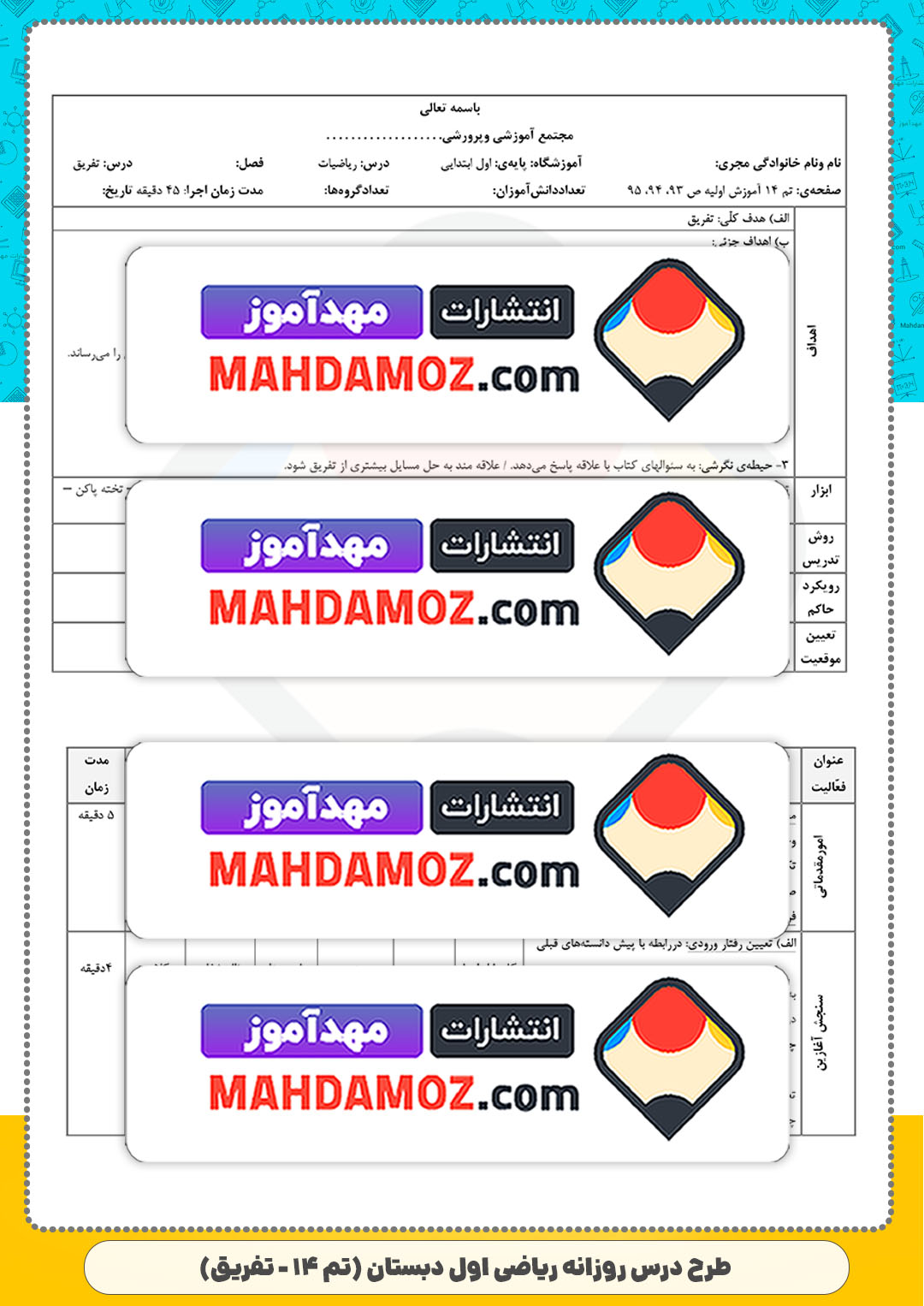 طرح درس روزانه | تم 14 (سری3) — ریاضی اول ابتدایی دبستان