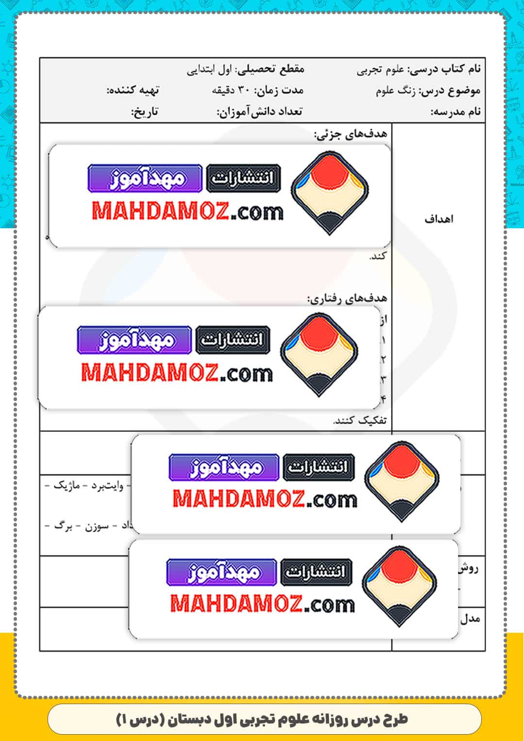 طرح درس روزانه | درس 1 زنگ علوم — علوم تجربی اول ابتدایی دبستان