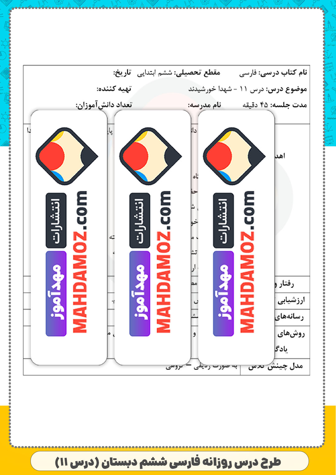 طرح درس روزانه | درس 11 شهدا خورشیدند (سری1) — فارسی ششم ابتدایی دبستان