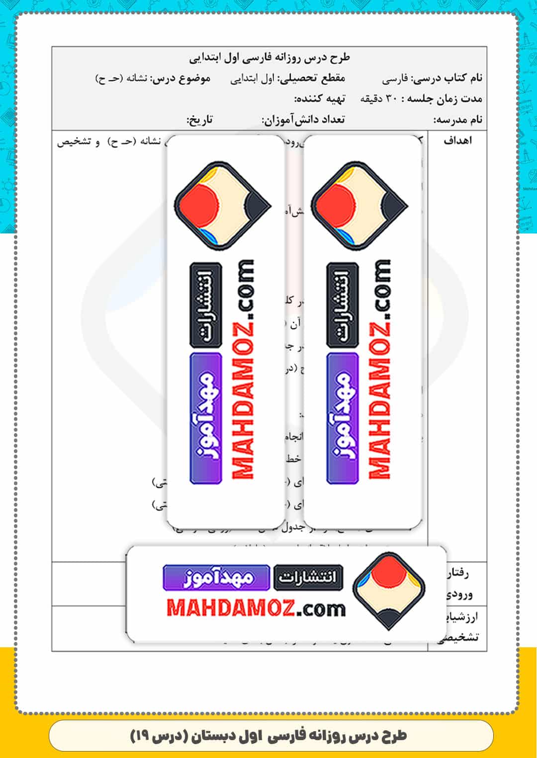 طرح درس روزانه | درس 19 حلزون «حـ ح» — فارسی اول ابتدایی دبستان