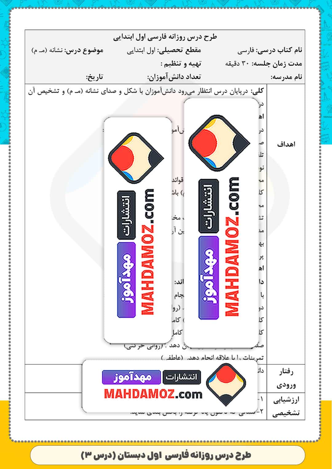 طرح درس روزانه | درس 3 مـ م - سـ س (سری2) — فارسی اول ابتدایی دبستان