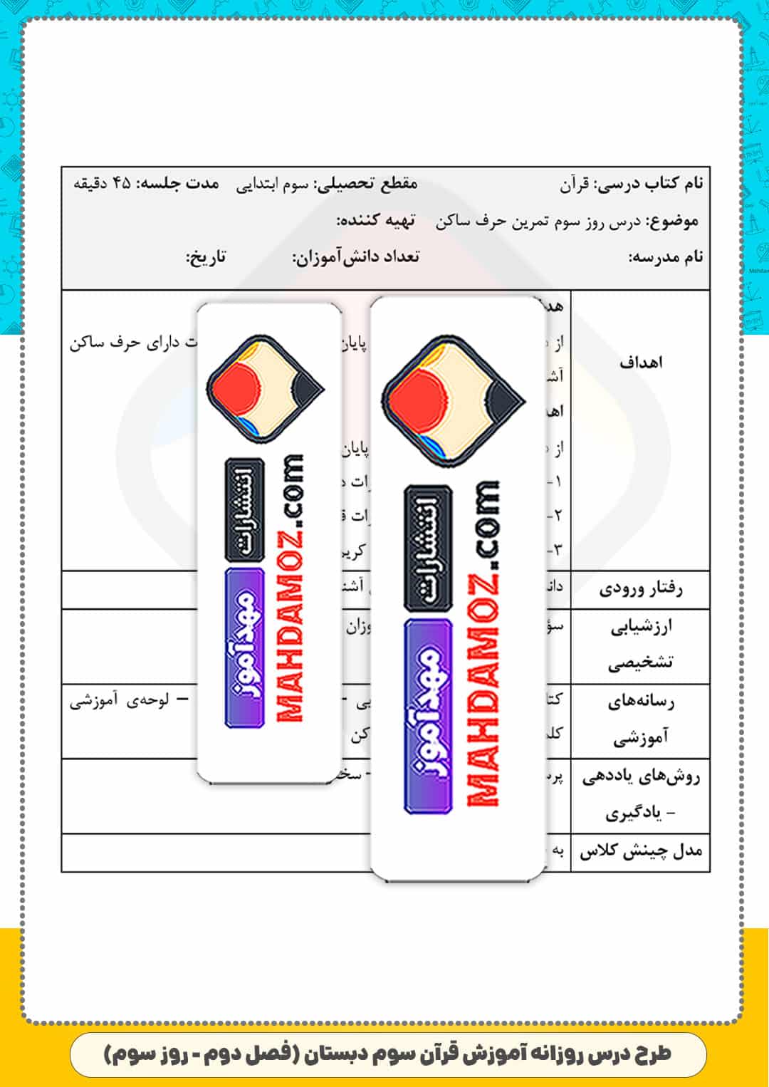 طرح درس روزانه | فصل 2 روز 3 تمرین حرف ساکن — آموزش قرآن سوم ابتدایی دبستان