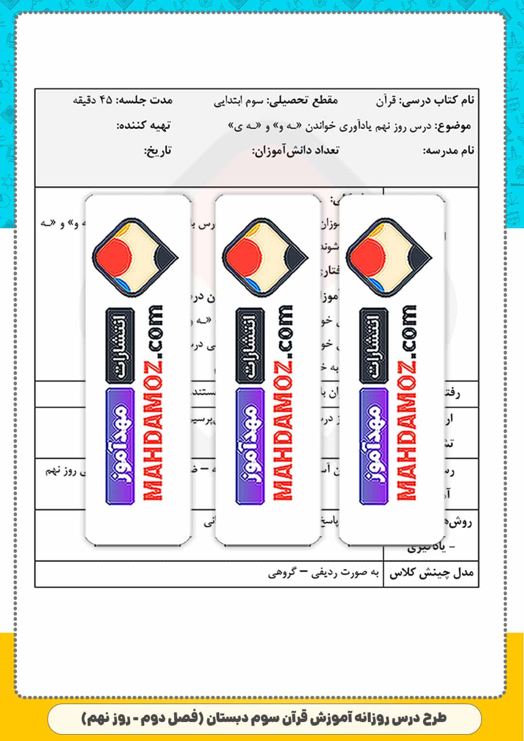 طرح درس روزانه | فصل 2 روز 9 یادآوری خواندن «ـه و» و «ـه ی» — آموزش قرآن سوم ابتدایی دبستان