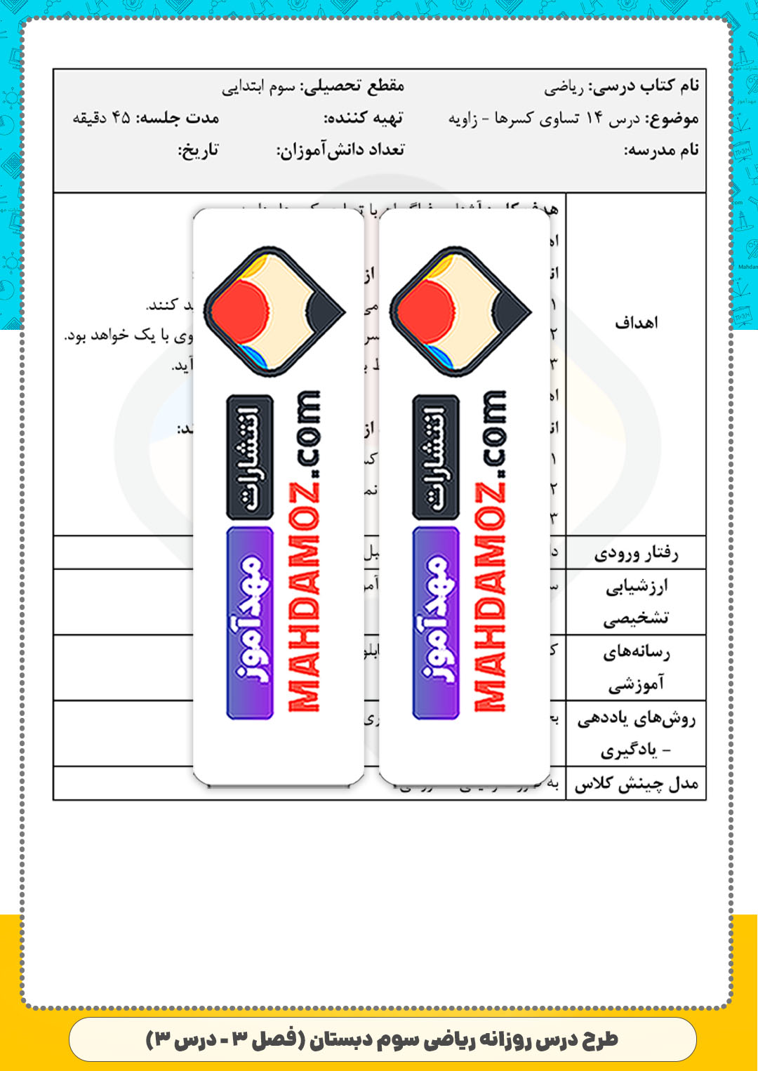 طرح درس روزانه | فصل 3 درس 3 تساوی کسرها (سری1) — ریاضی سوم ابتدایی دبستان