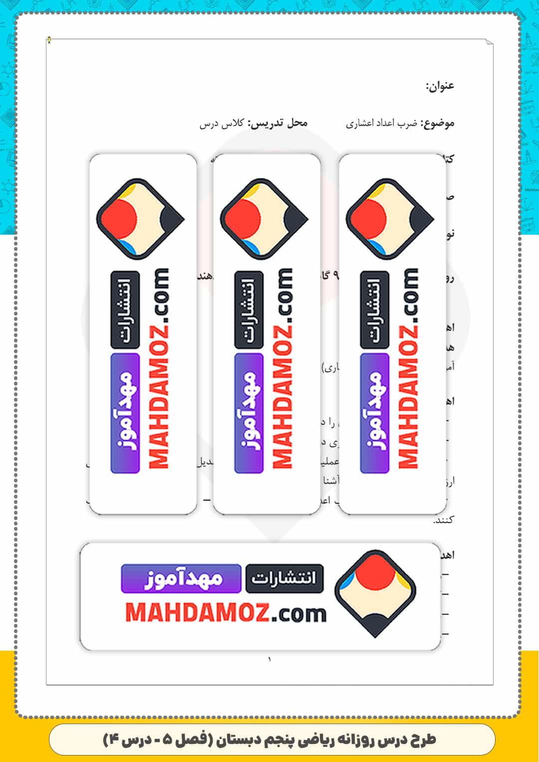 طرح درس روزانه | فصل 5 درس 4 ضرب عددهای اعشاری — ریاضی پنجم ابتدایی دبستان
