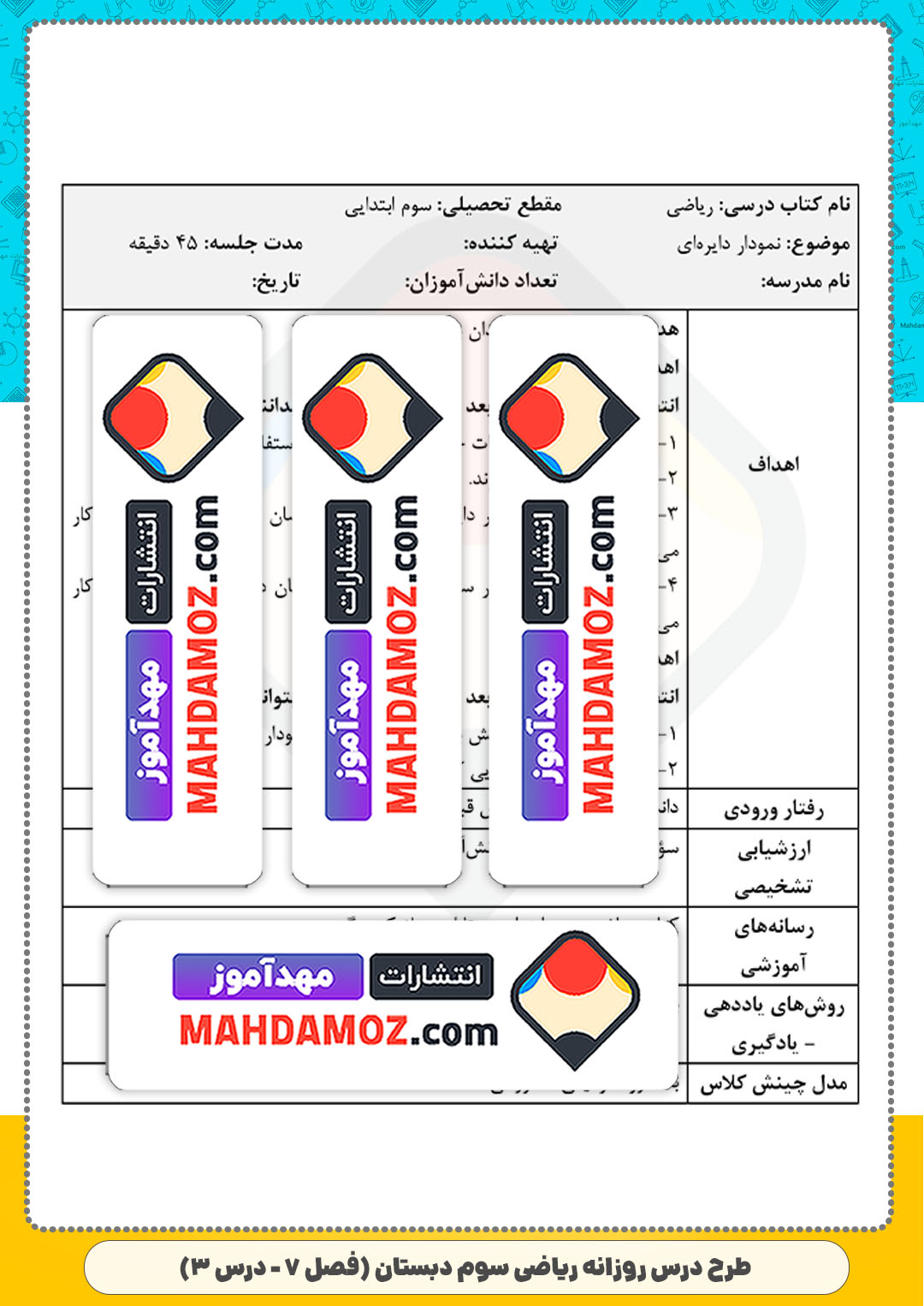 طرح درس روزانه | فصل 7 درس 3 نمودار دایره ای — ریاضی سوم ابتدایی دبستان