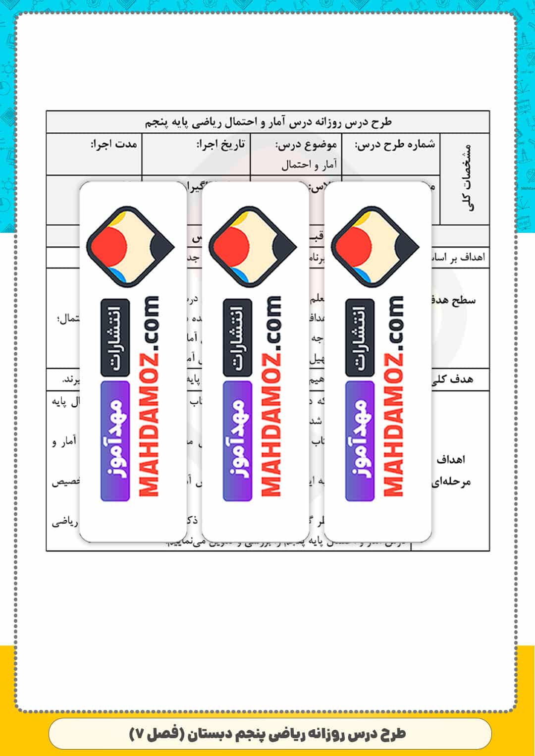 طرح درس روزانه | فصل 7 آمار و احتمال — ریاضی پنجم ابتدایی دبستان