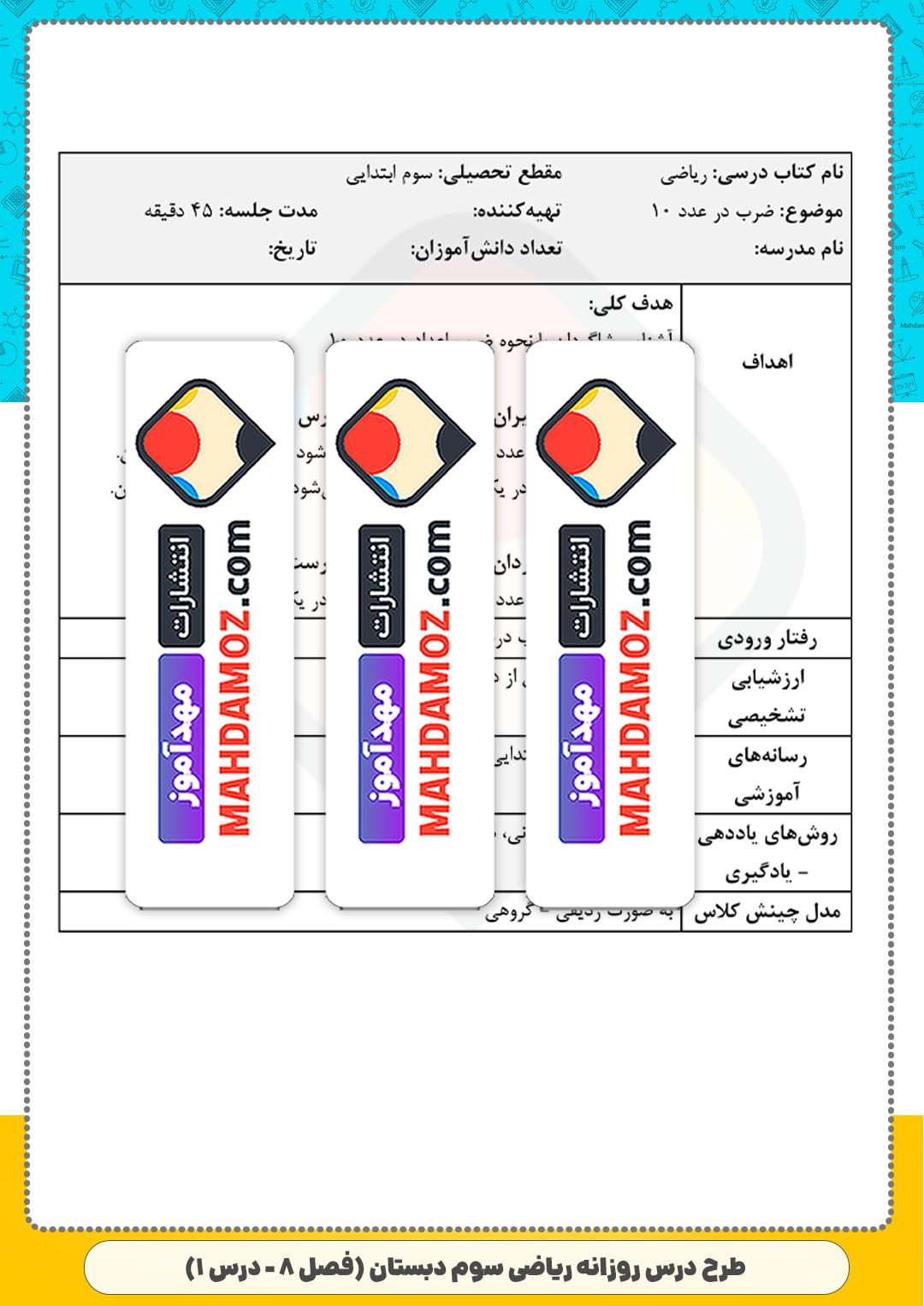 طرح درس روزانه | فصل 8 درس 1 ضرب در عدد 10 (سری2) — ریاضی سوم ابتدایی دبستان