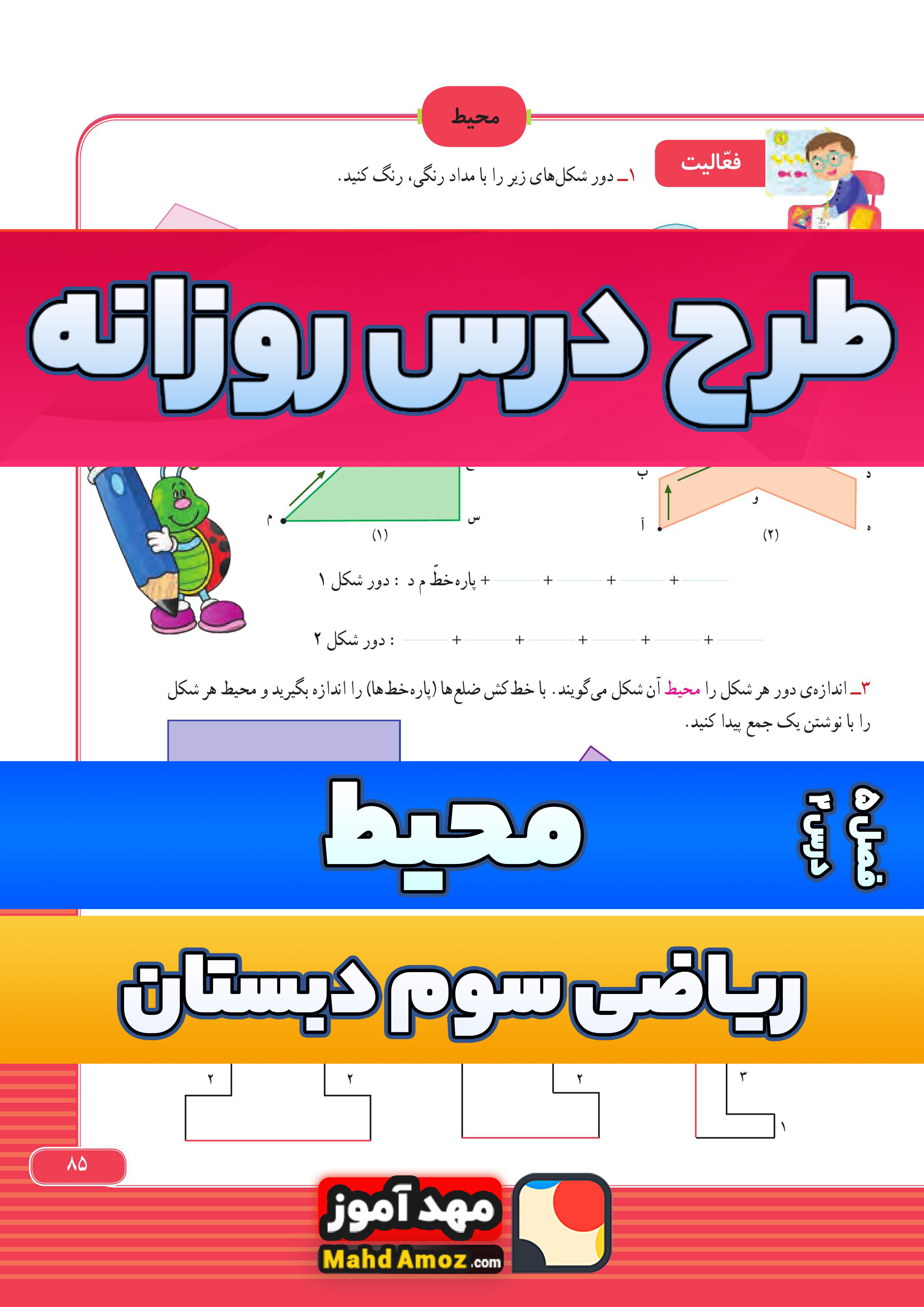 طرح درس روزانه | فصل 5 درس 2 محیط — ریاضی سوم ابتدایی طرح درس روزانه | فصل 5 درس 2 محیط — ریاضی سوم ابتدایی