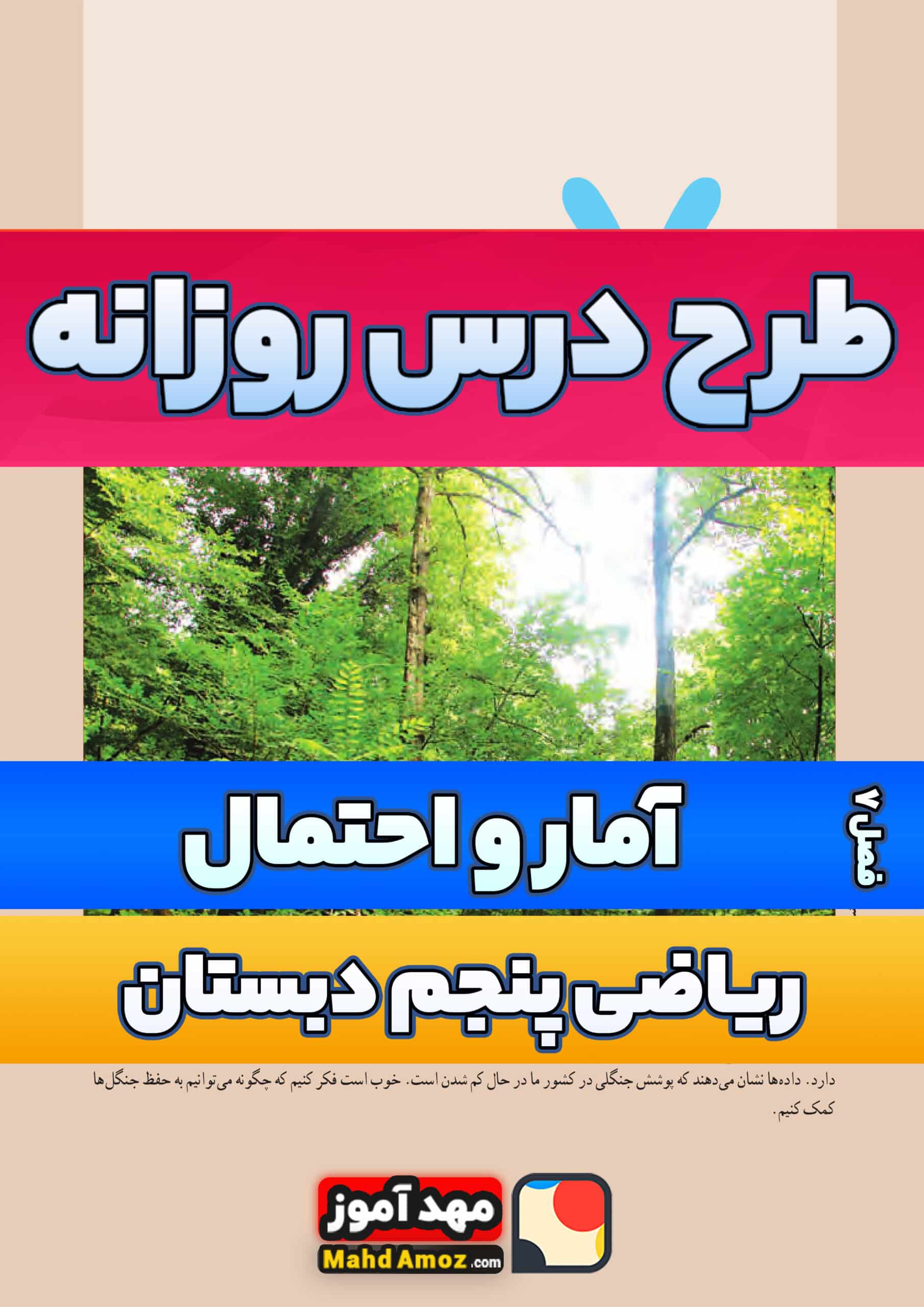 طرح درس روزانه | فصل 7 آمار و احتمال — ریاضی پنجم ابتدایی دبستان