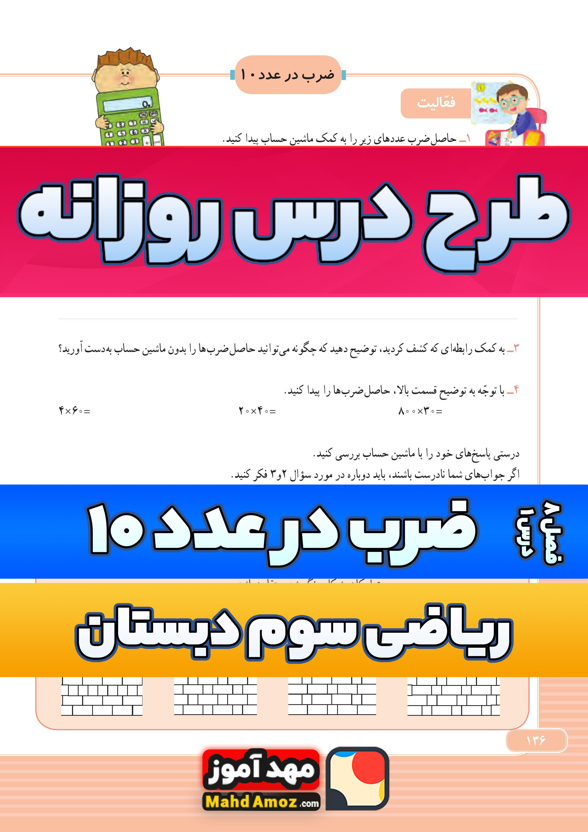 طرح درس روزانه | فصل 8 درس 1 ضرب در عدد 10 — ریاضی سوم ابتدایی طرح درس روزانه | فصل 8 درس 1 ضرب در عدد 10 — ریاضی سوم ابتدایی