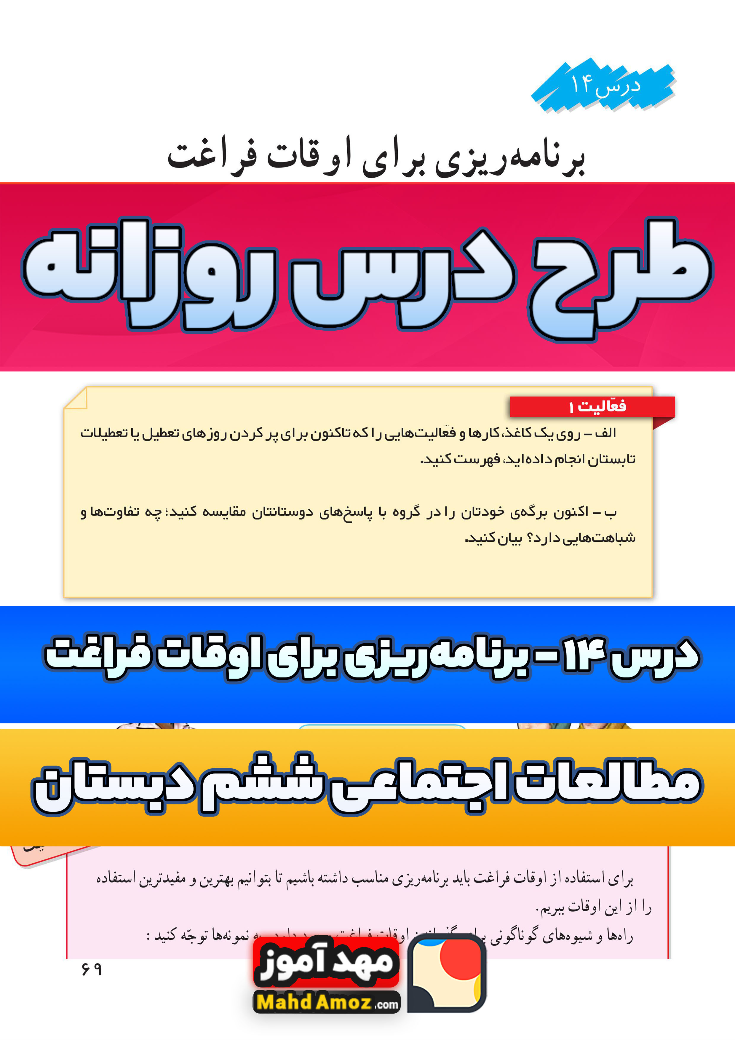 طرح درس روزانه | درس 14 برنامه ریزی برای اوقات فراغت — مطالعات اجتماعی ششم ابتدایی طرح درس روزانه | درس 14 برنامه ریزی برای اوقات فراغت — مطالعات اجتماعی ششم ابتدایی