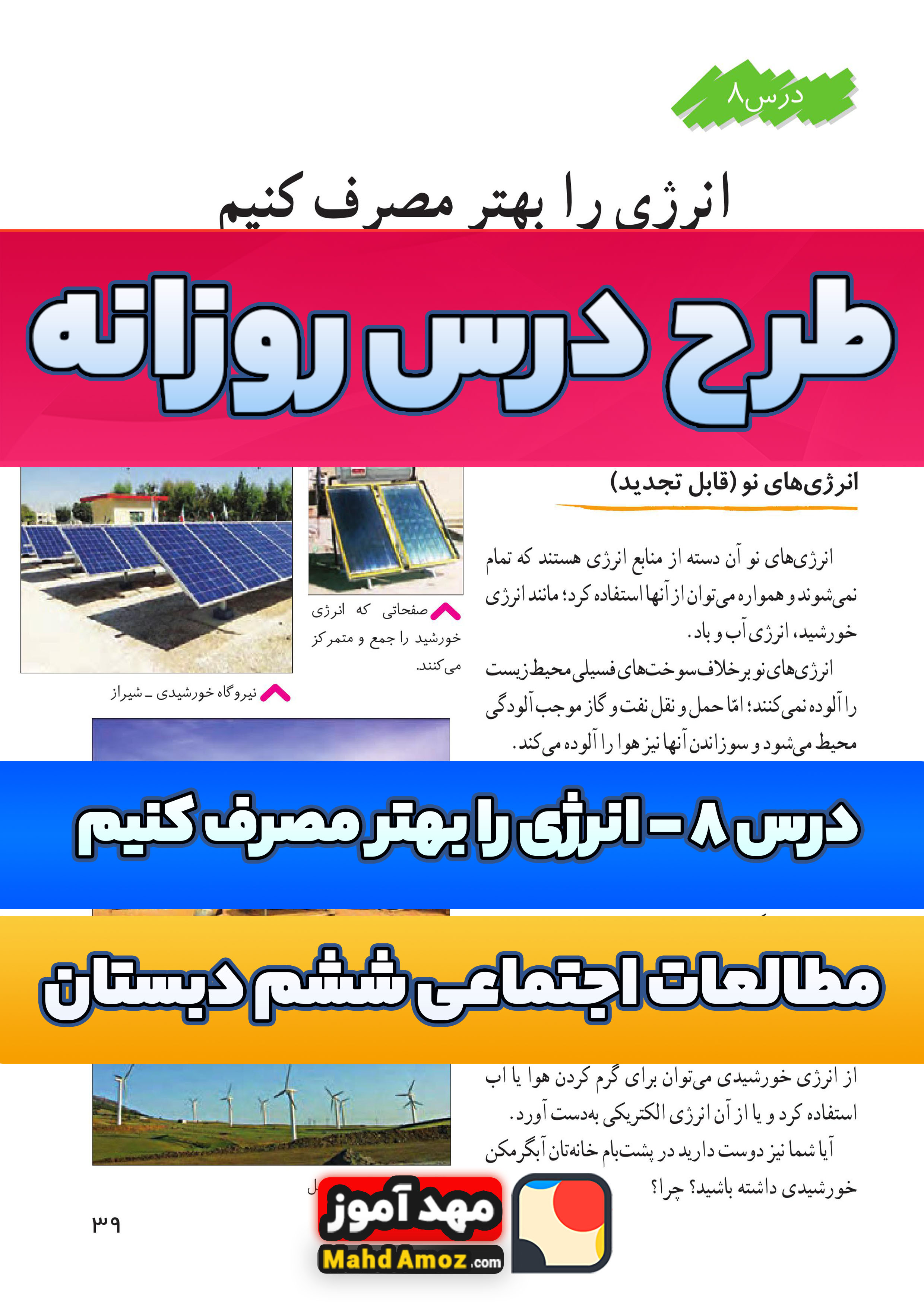 طرح درس روزانه | درس 8 انرژی را بهتر مصرف کنیم — مطالعات اجتماعی ششم ابتدایی طرح درس روزانه | درس 8 انرژی را بهتر مصرف کنیم — مطالعات اجتماعی ششم ابتدایی