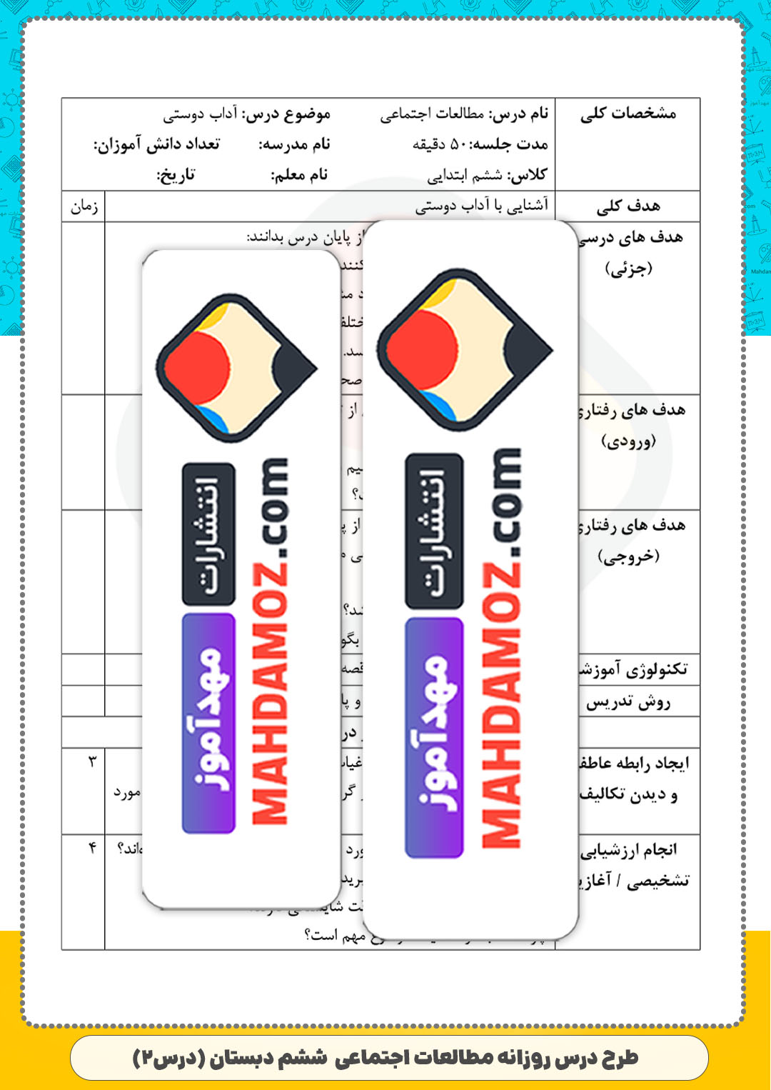 طرح درس روزانه | درس 2 آداب دوستی — مطالعات اجتماعی ششم ابتدایی دبستان
