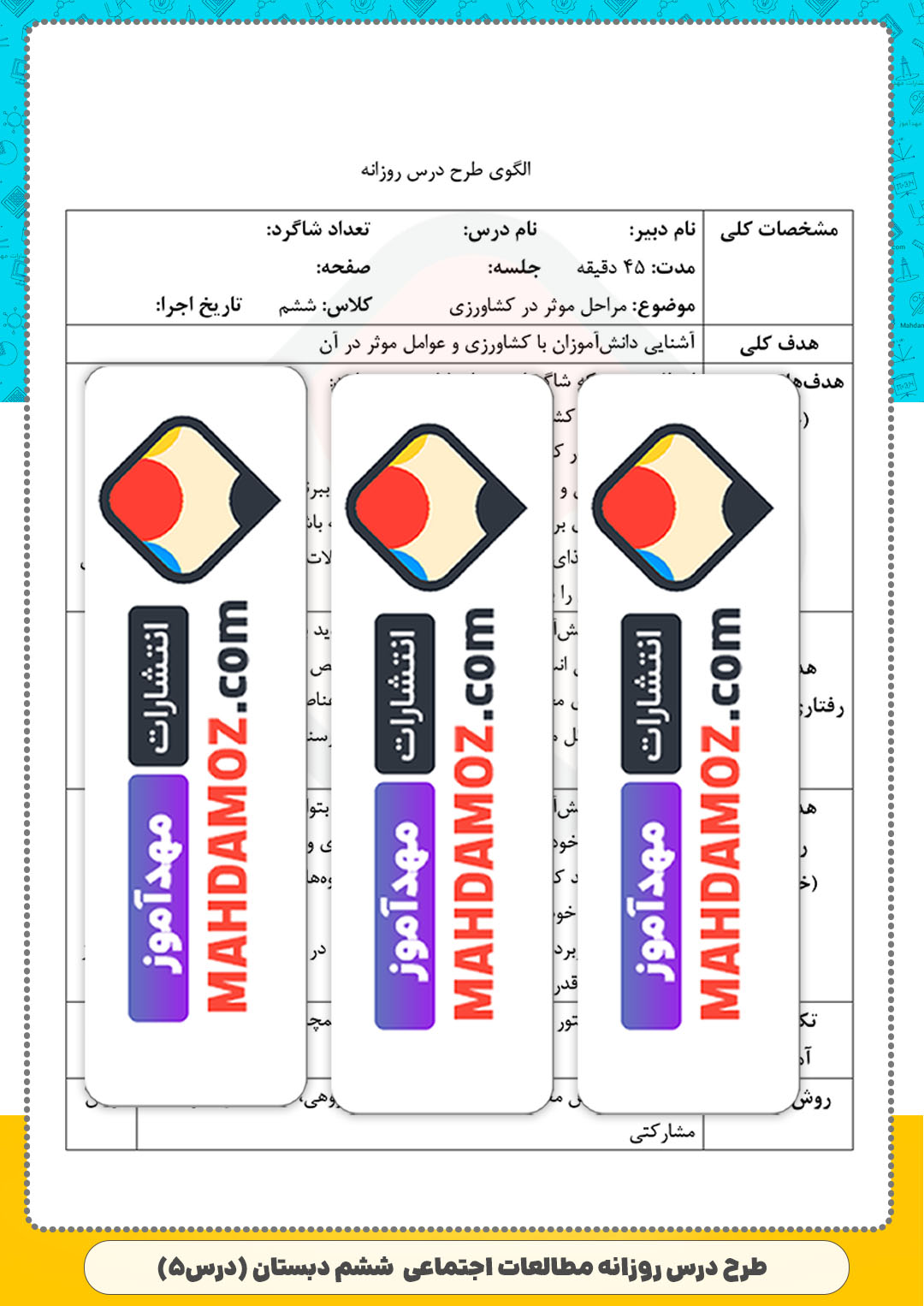 طرح درس روزانه | درس 5 عوامل مؤثر در کشاورزی — مطالعات اجتماعی ششم ابتدایی دبستان