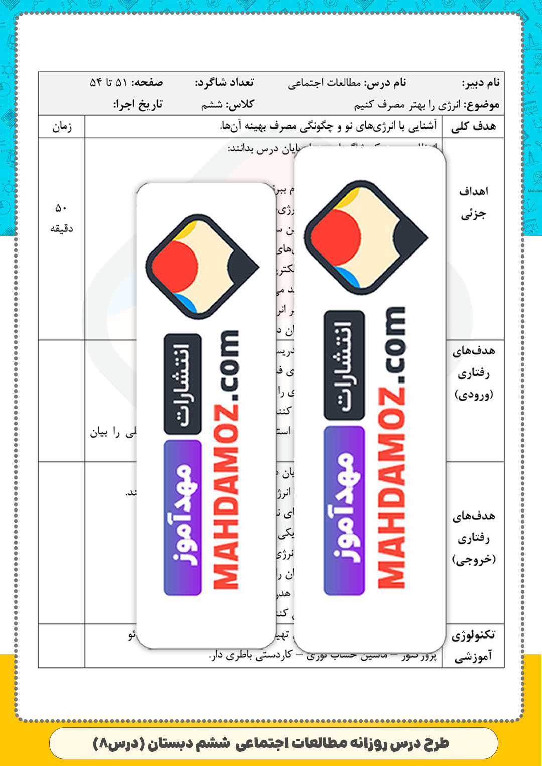 طرح درس روزانه | درس 8 انرژی را بهتر مصرف کنیم — مطالعات اجتماعی ششم ابتدایی دبستان