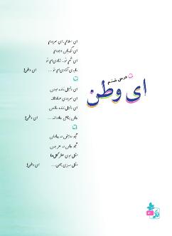 درس ششم : ای وطن