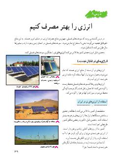 درس 8 : انرژی را بهتر مصرف کنیم