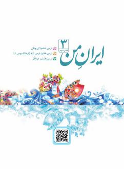فصل سوم : ایران من — درس 6 تا 8