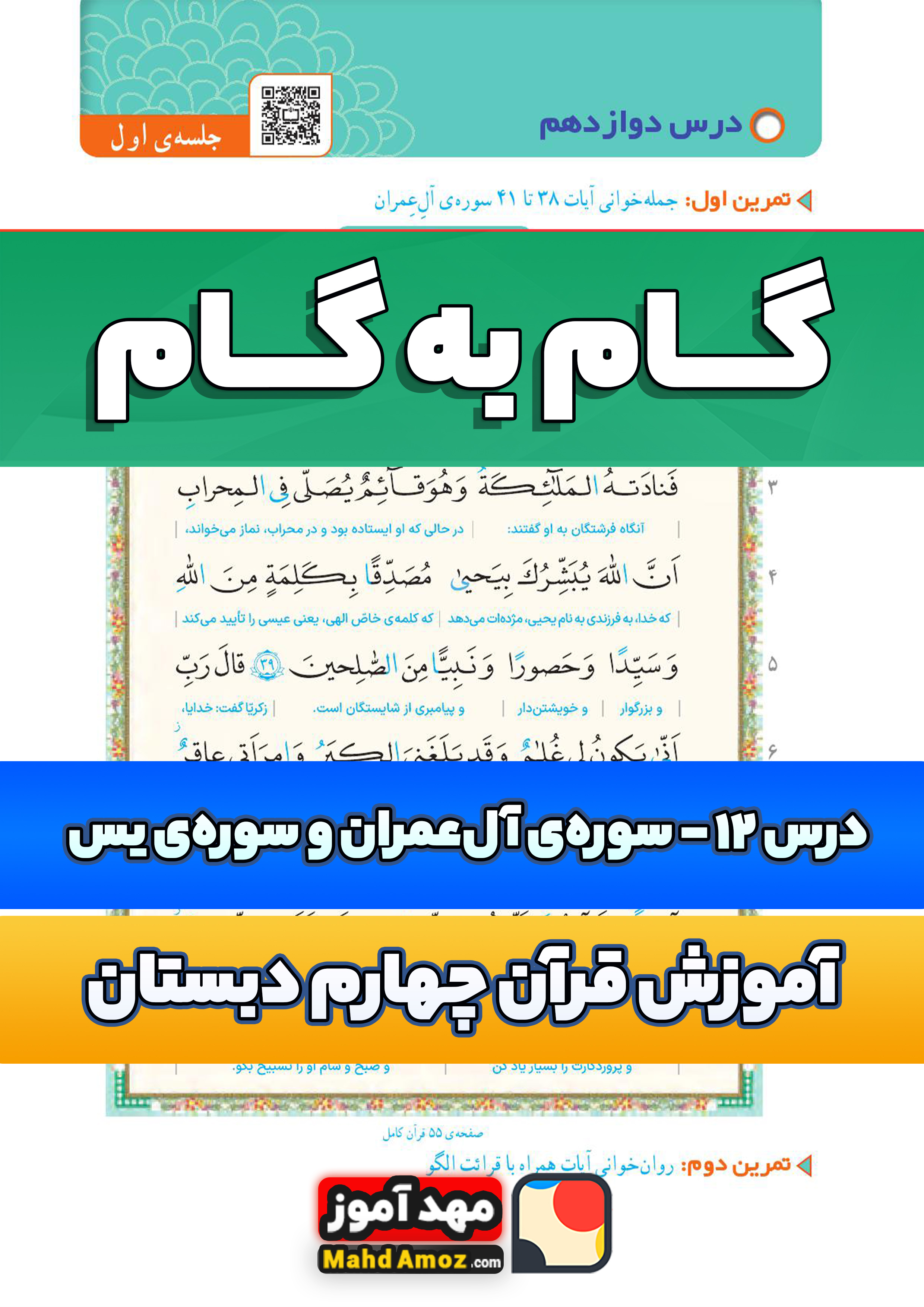 جواب | درس 12 سوره ی آل عمران و سوره ی یس — آموزش قرآن چهارم ابتدایی ...