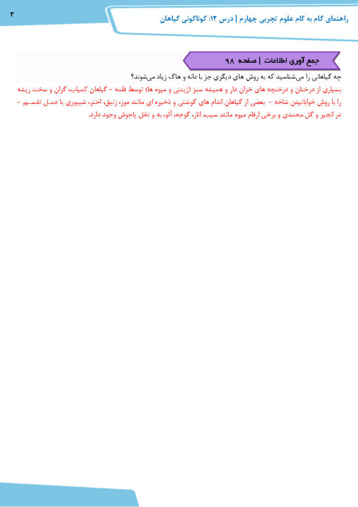 جواب جمع آوری اطلاعات صفحه 111 درس 12 — علوم تجربی چهارم ابتدایی دبستان