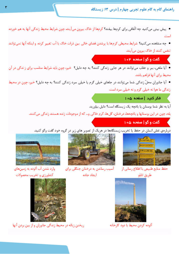 جواب گفت و گو و فکر کنید صفحه 118 درس 13 — علوم تجربی چهارم ابتدایی دبستان