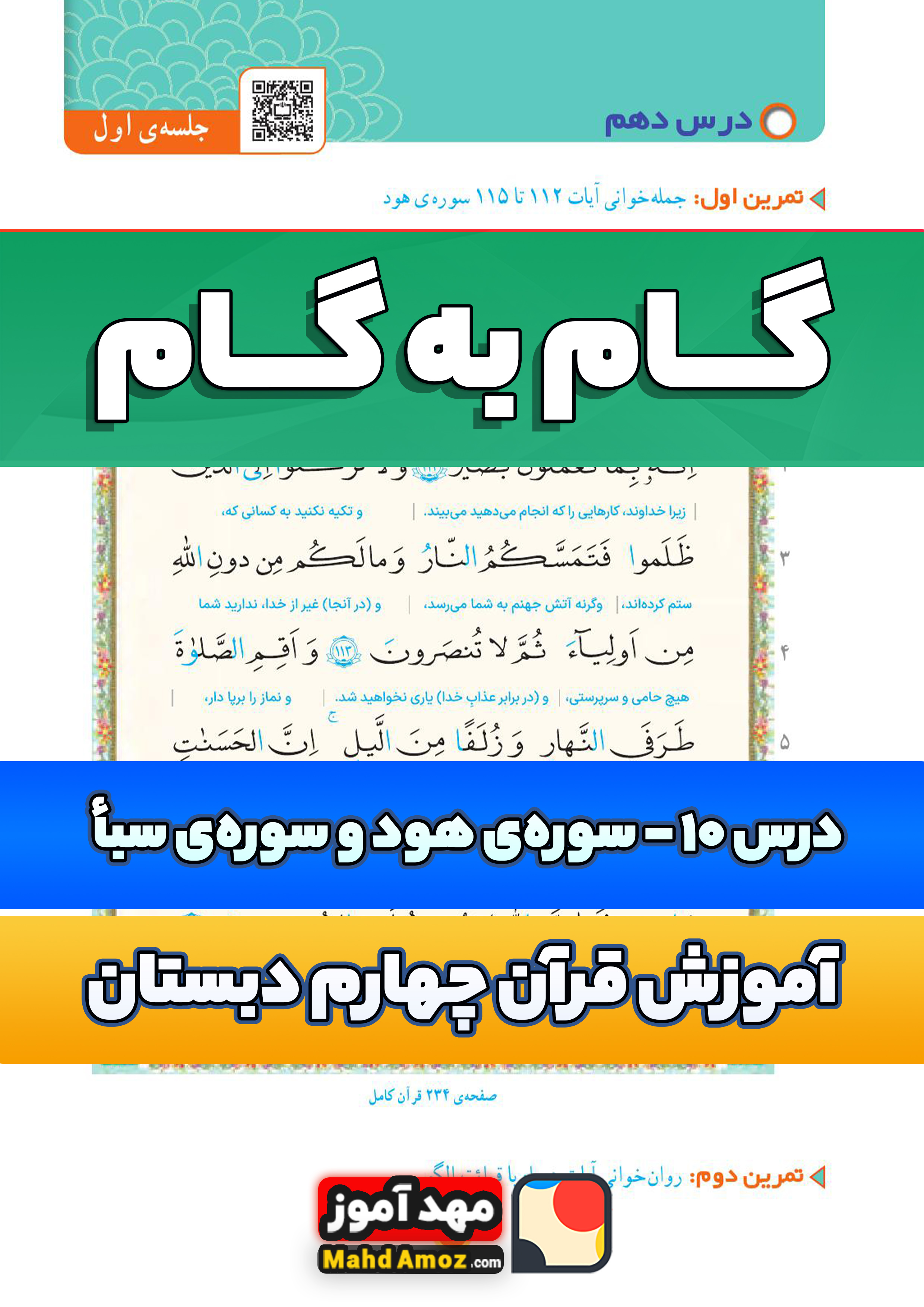 جواب | درس 10 سوره ی هود و سوره ی سبأ — آموزش قرآن چهارم ابتدایی دبستان