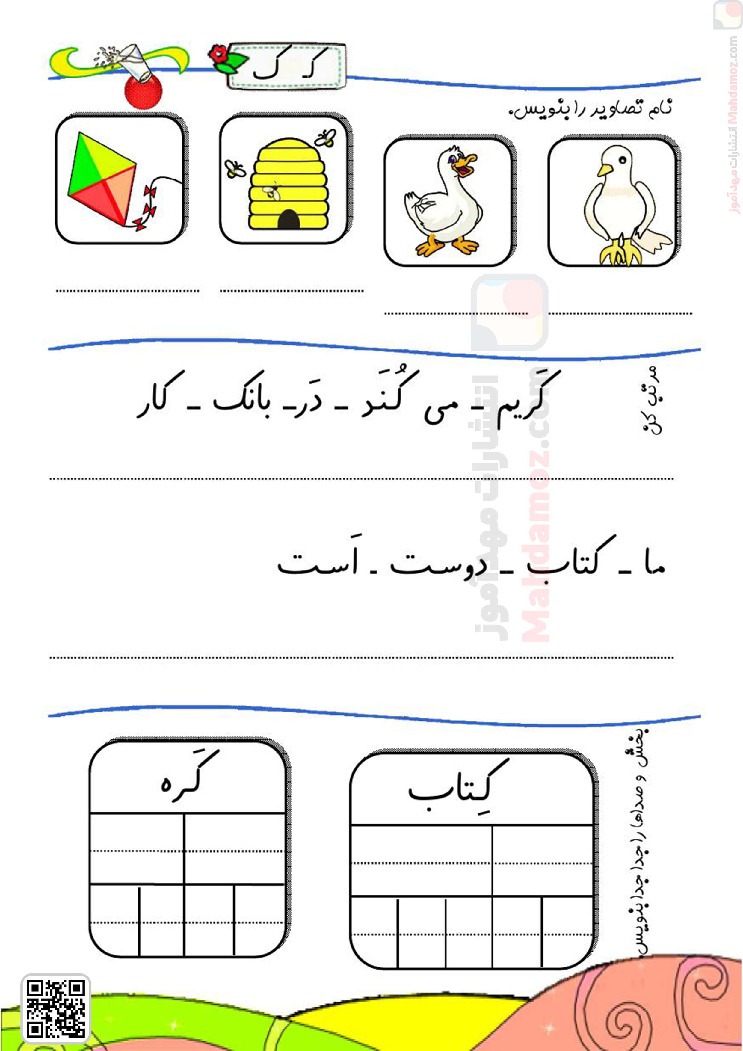 کتاب کار | درس 9 نشانه کـ ک - و — فارسی اول دبستان — مهدآموز