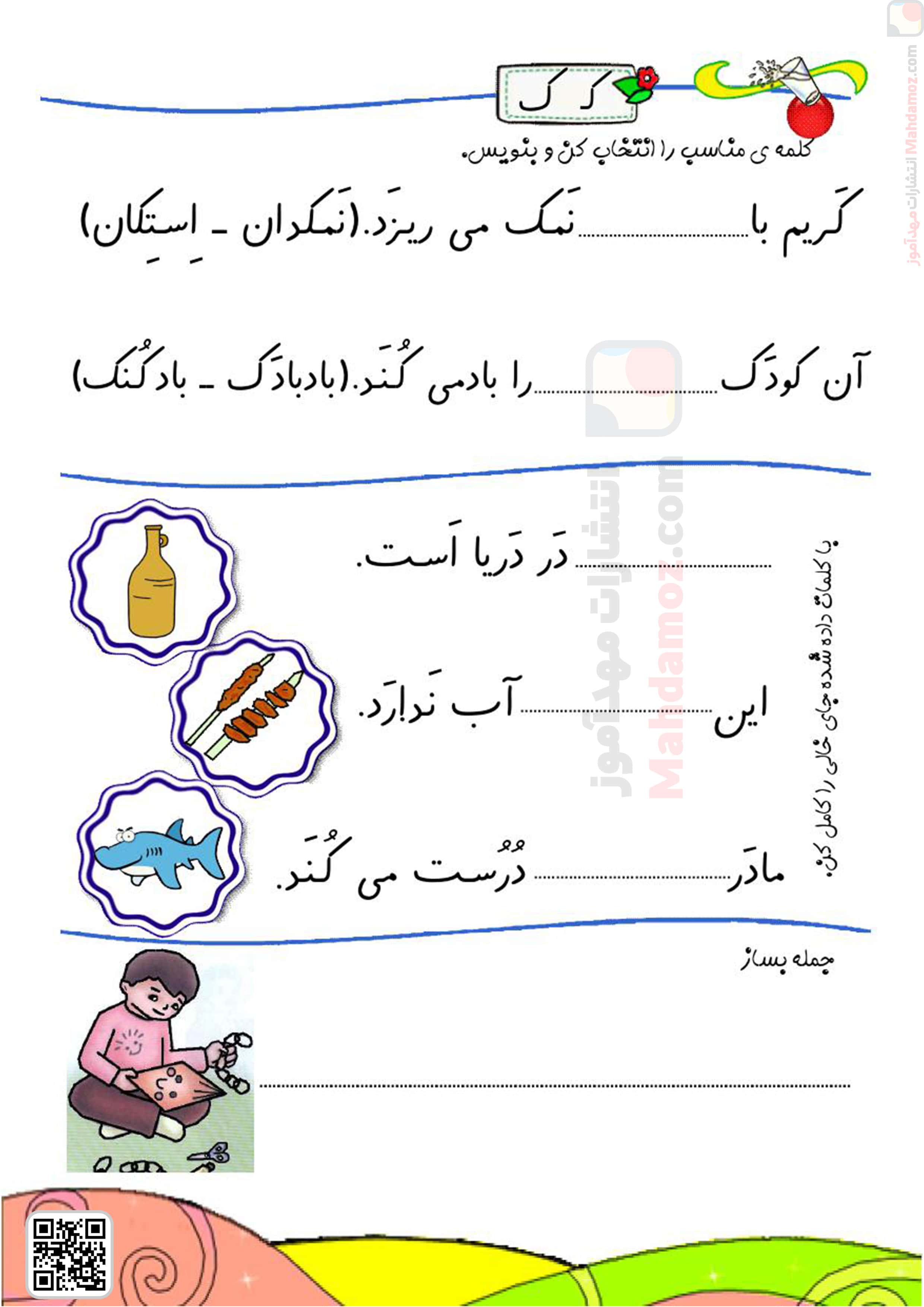 کتاب کار | درس 9 نشانه کـ ک - و — فارسی اول دبستان — مهدآموز