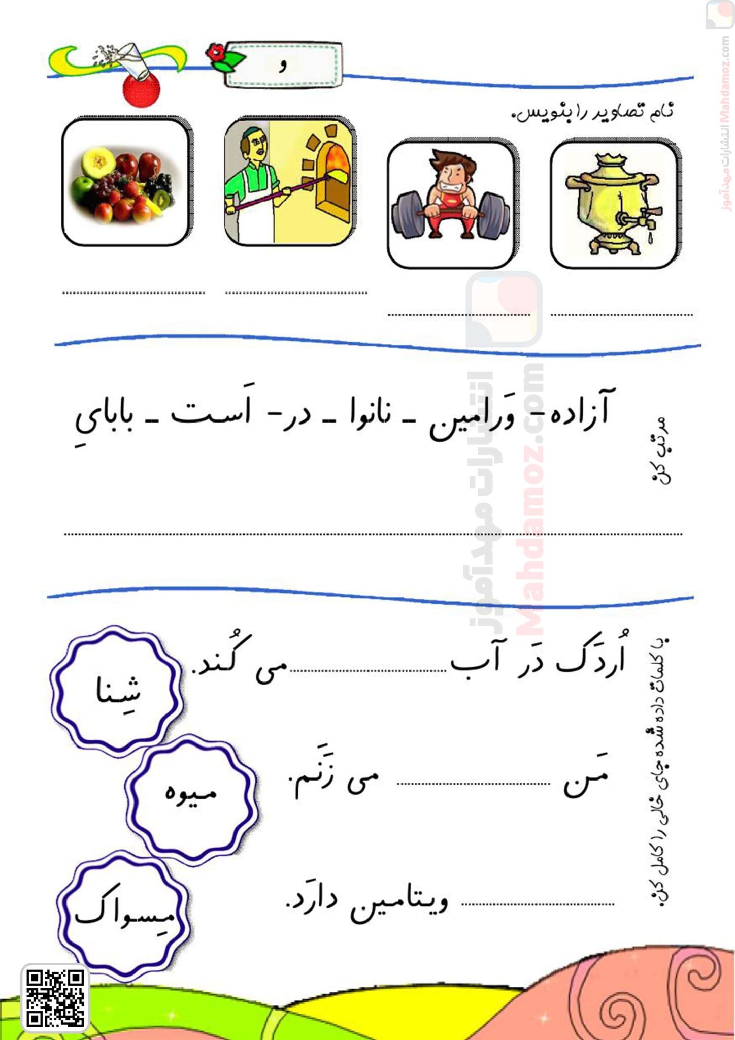 کتاب کار | درس 9 نشانه کـ ک - و — فارسی اول دبستان — مهدآموز