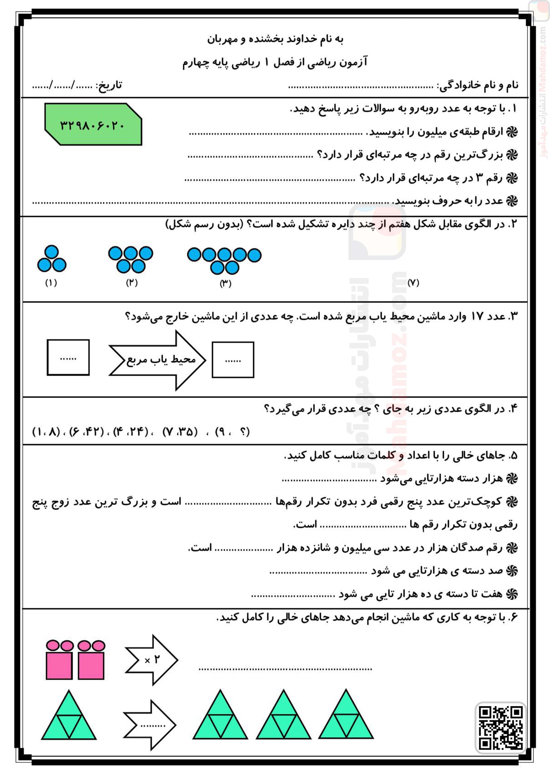 آزمون مداد کاغذی با جواب | فصل 1 اعداد و الگوها — ریاضی چهارم دبستان آزمون مداد کاغذی با جواب | فصل 1 اعداد و الگوها — ریاضی چهارم دبستان