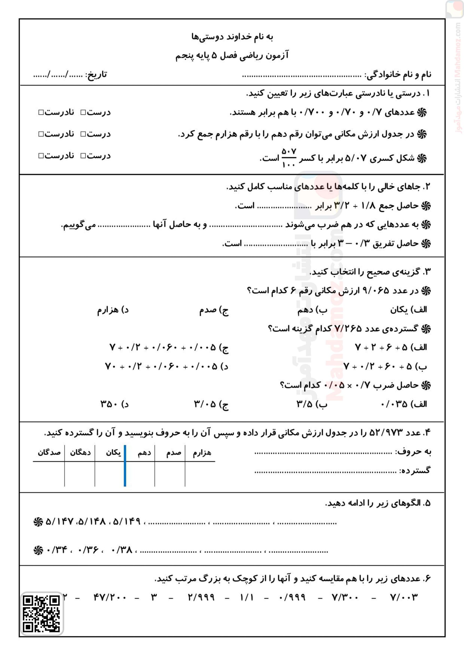 آزمون مداد کاغذی با جواب | فصل 5 عددهای اعشاری — ریاضی پنجم دبستان آزمون مداد کاغذی با جواب | فصل 5 عددهای اعشاری — ریاضی پنجم دبستان