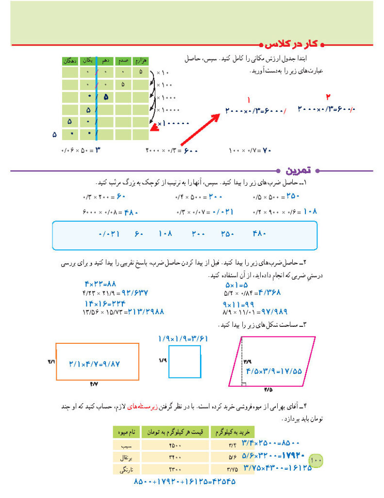 جواب کار در کلاس و تمرین صفحه 100 فصل 5 — ریاضی پنجم ابتدایی دبستان