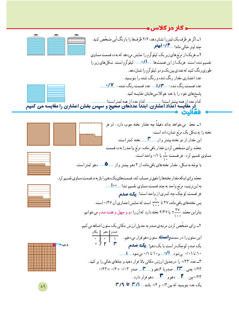 جواب کار در کلاس و فعالیت صفحه 89 فصل 5 — ریاضی پنجم ابتدایی دبستان