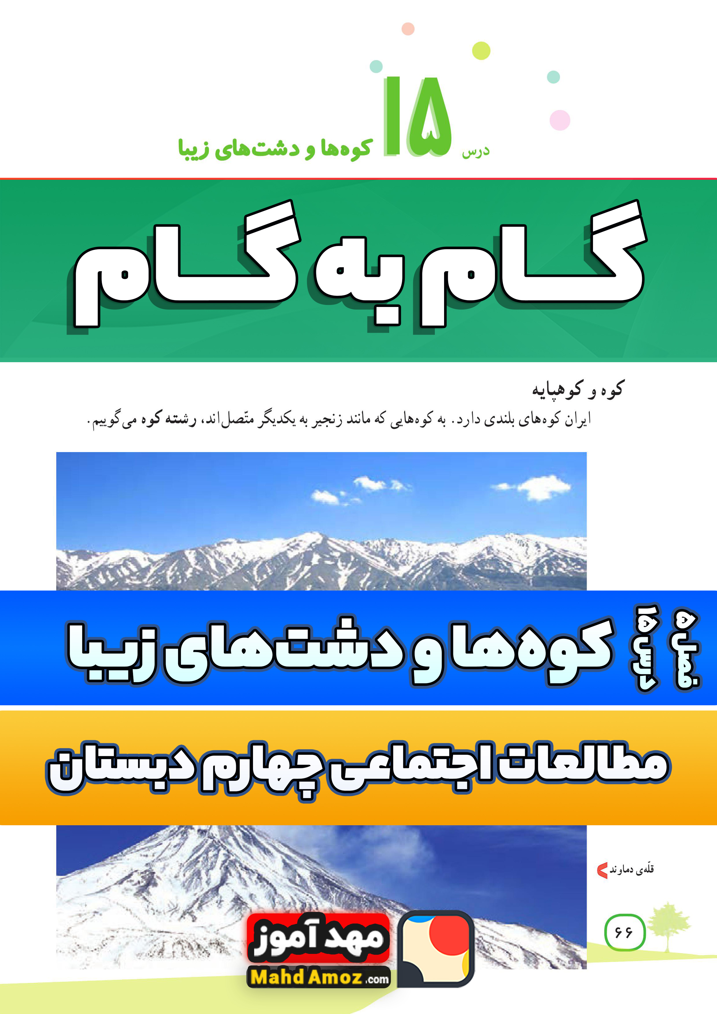 جواب | درس 15 کوه ها و دشت های زیبا — مطالعات اجتماعی چهارم ابتدایی جواب | درس 15 کوه ها و دشت های زیبا — مطالعات اجتماعی چهارم ابتدایی