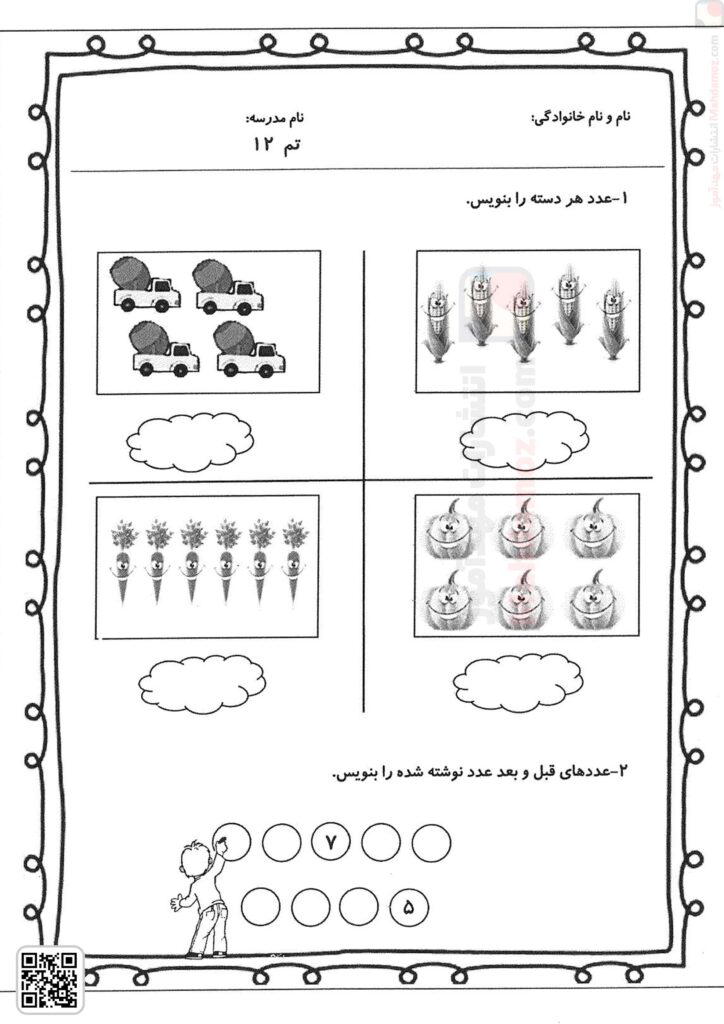 کاربرگ | تم 12 (سری5) — ریاضی اول دبستان ابتدایی