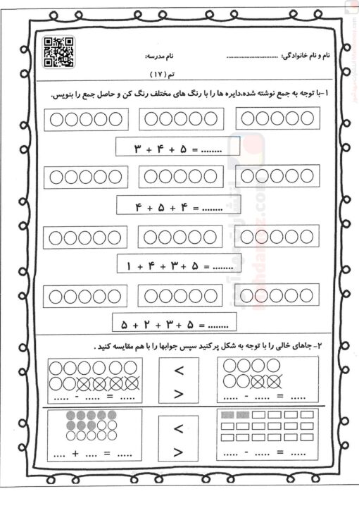 کاربرگ | تم 17 — ریاضی اول دبستان