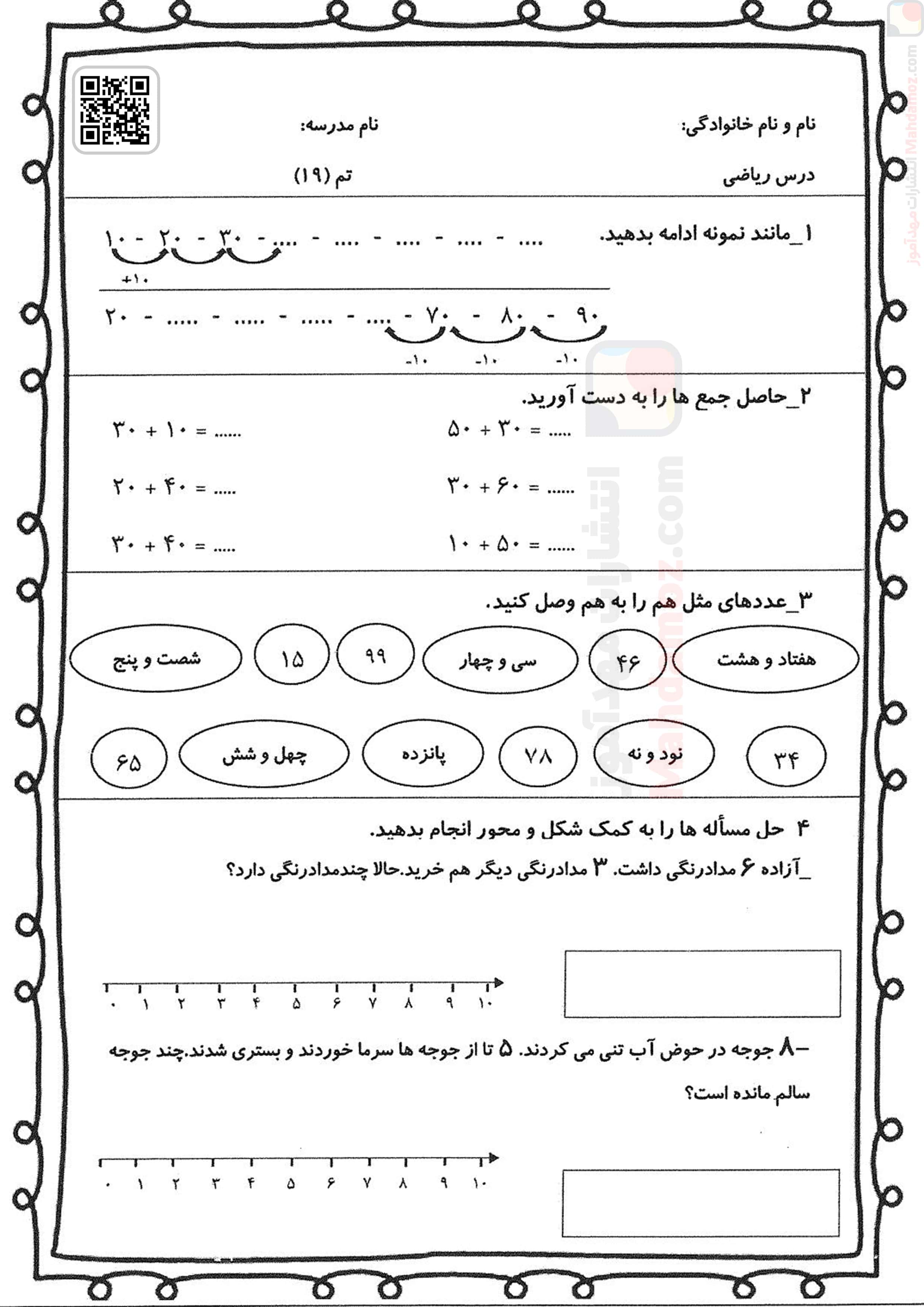 کاربرگ | تم 19 (سری2) — ریاضی اول دبستان ابتدایی