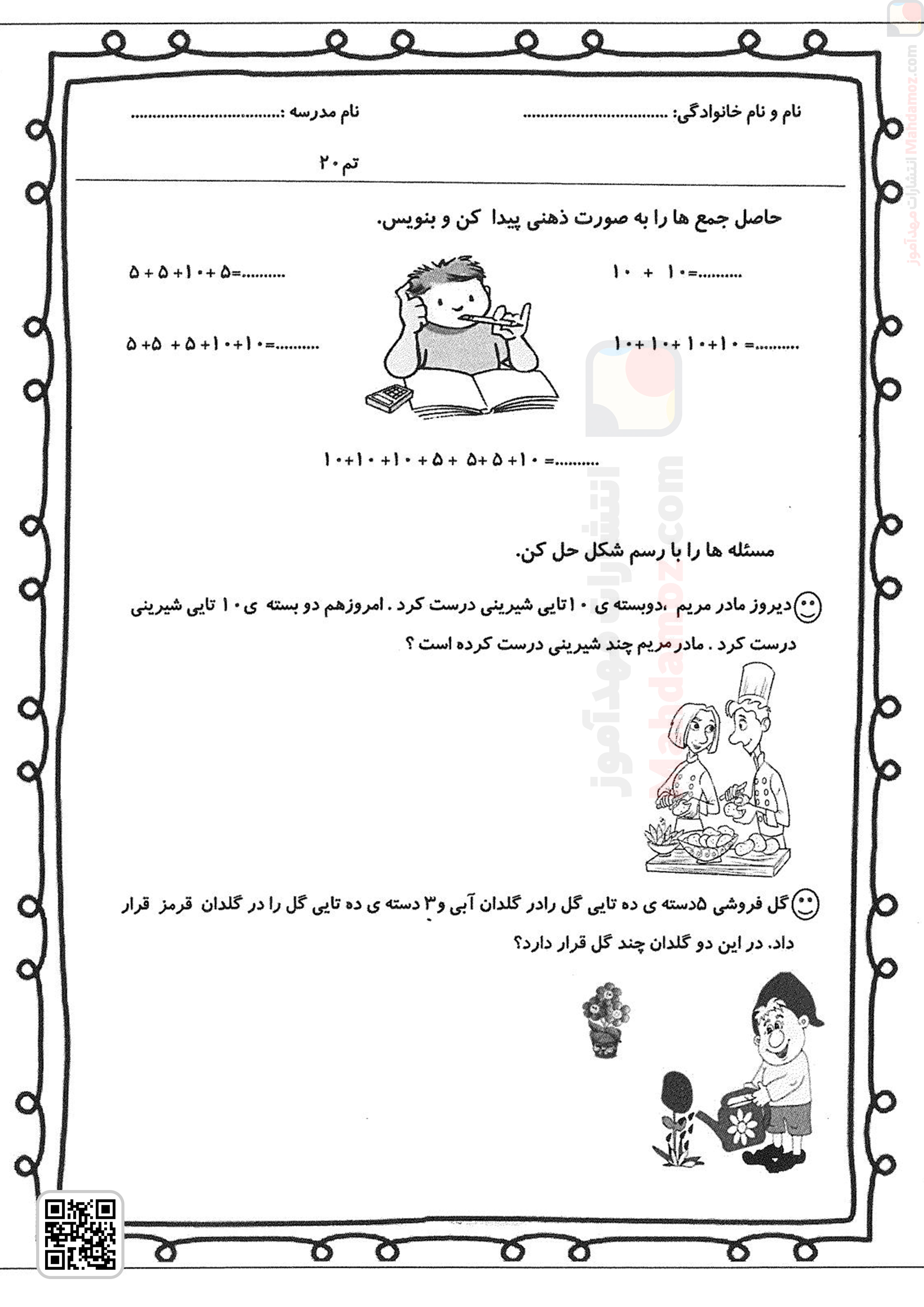 کاربرگ | تم 20 — ریاضی اول دبستان کاربرگ | تم 20 — ریاضی اول دبستان