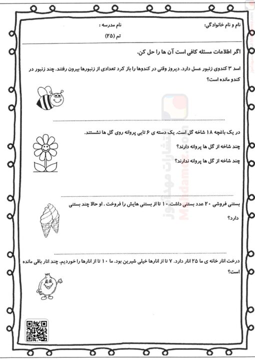 کاربرگ | تم 25 — ریاضی اول دبستان کاربرگ | تم 25 — ریاضی اول دبستان