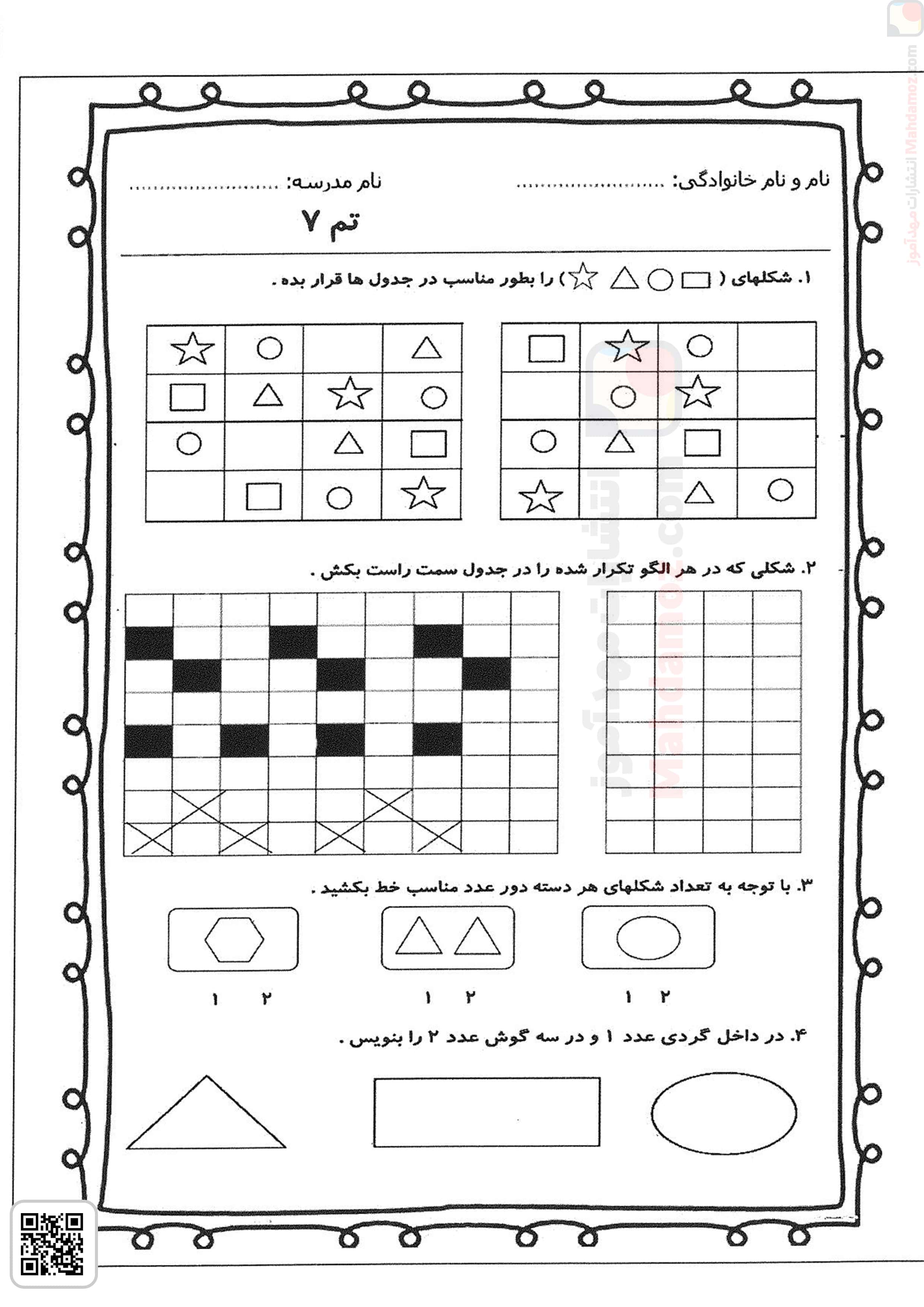 کاربرگ | تم 7 — ریاضی اول دبستان کاربرگ | تم 7 — ریاضی اول دبستان