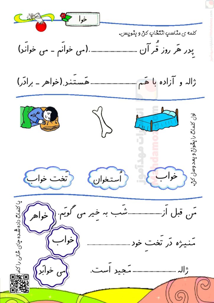 کتاب کار | درس 15 نشانه ژ – خوا — فارسی اول دبستان — مهدآموز