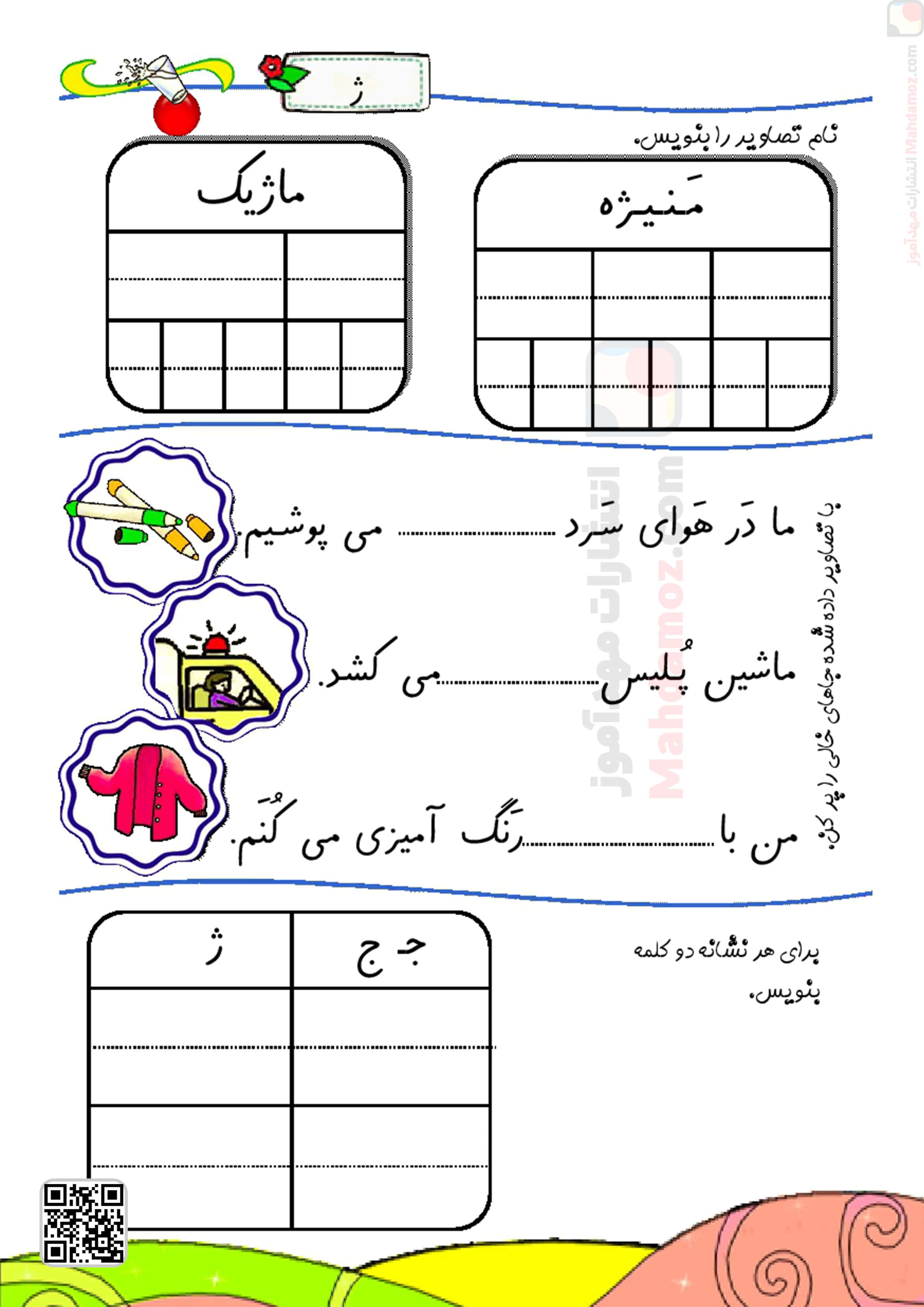 کتاب کار | درس 15 نشانه ژ – خوا — فارسی اول دبستان — مهدآموز