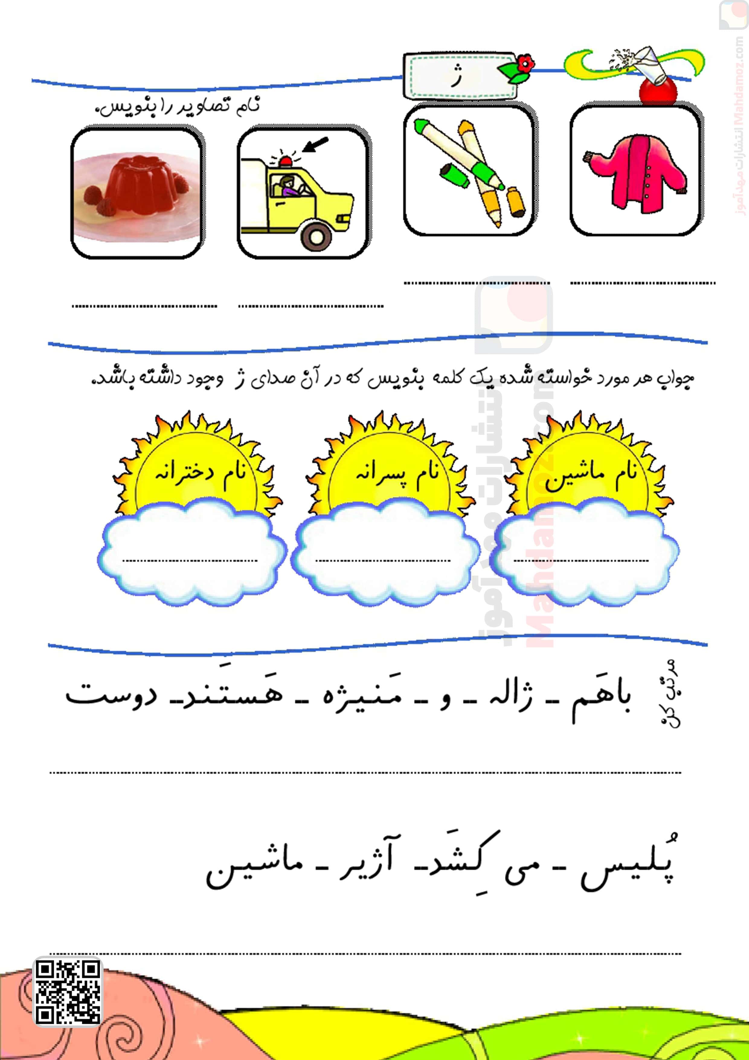 کتاب کار | درس 15 نشانه ژ – خوا — فارسی اول دبستان — مهدآموز