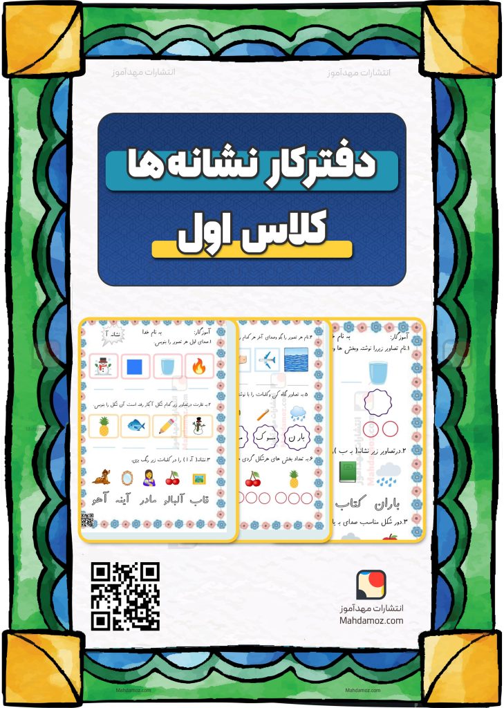 دفتر کار نشانه ها فارسی اول دبستان — (مجموعه کامل)