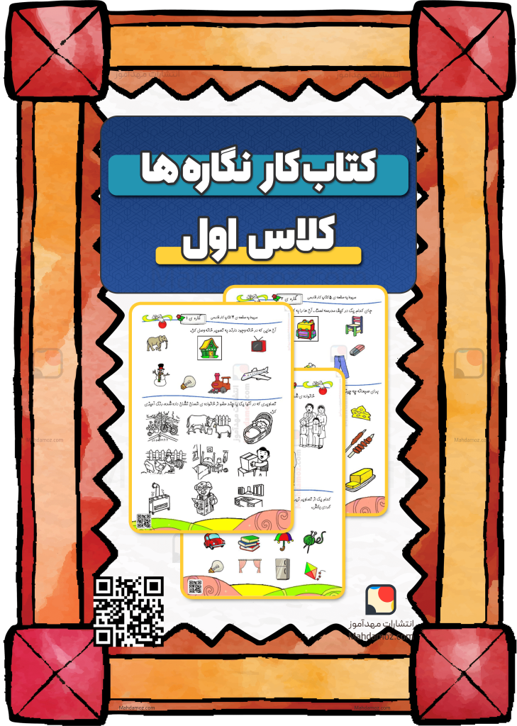 کتاب کار نگاره ها فارسی اول دبستان با جواب — (مجموعه کامل)