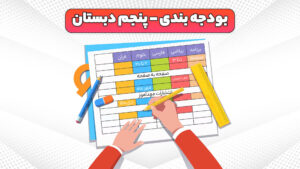 بودجه بندی پنجم دبستان | سال 1404 – 1405 بودجه بندی پنجم دبستان | سال 1404 – 1405