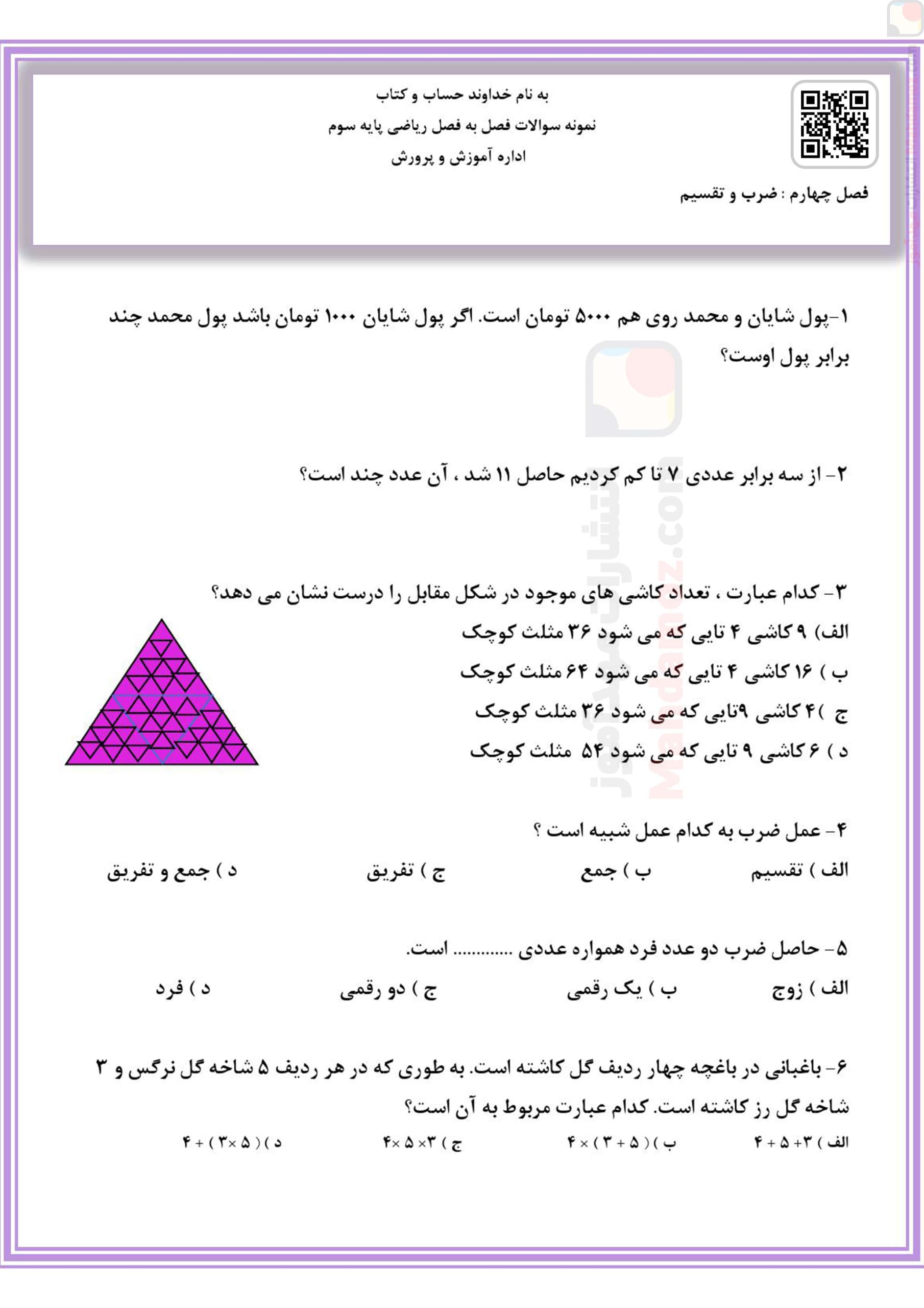 دفتر کار | فصل 4 ضرب و تقسیم — ریاضی سوم دبستان دفتر کار | فصل 4 ضرب و تقسیم — ریاضی سوم دبستان